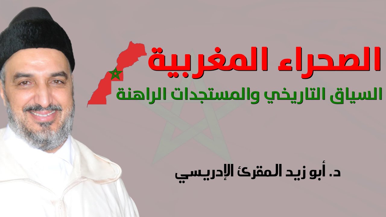 🔷 الصحراء المغربية .. السياق التاريخي والمستجدات الراهنة || د. أبو زيد المقرئ الإدريسي