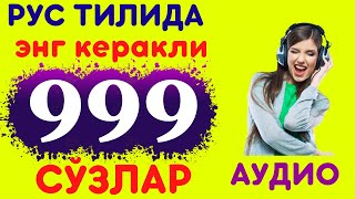 РУС ТИЛИДА ЭНГ КЎП ИШЛАТИЛАДИГАН СЎЗЛАР || 999