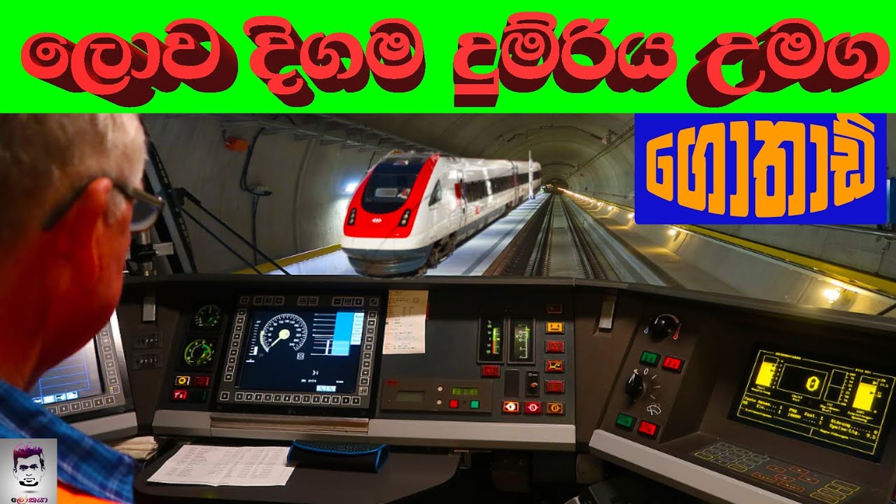 ලොව දිගම දුම්රිය උමග  - ගොතාඩ්  (World's longest railway tunnel) #railway