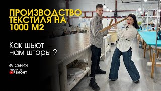 видео: 49 СЕРИЯ: Производство текстиля на 1000м2. Как шьют нам шторы ? картинка: 49 СЕРИЯ: Производство текстиля на 1000м2. Как шьют нам шторы ?