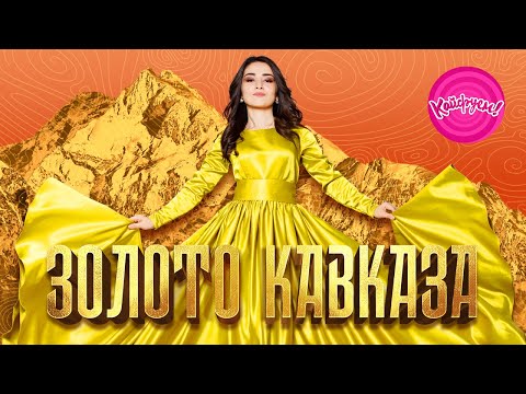 ЗОЛОТО КАВКАЗА — новые и лучшие песни Кавказа!