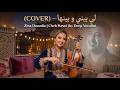 لي بيني و بينها COVER Zina Daoudia X Cheb Hasni Deep Emotional Version By DEEP VOCALLO 