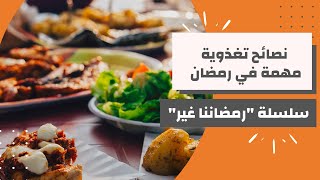 نصائح تغذوية هامة في رمضان | سلسلة رمضانا غير