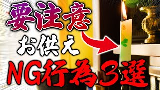 ほとんどの人が間違えてる！住職が本気で気を付けて欲しいお供えNG行為3選！