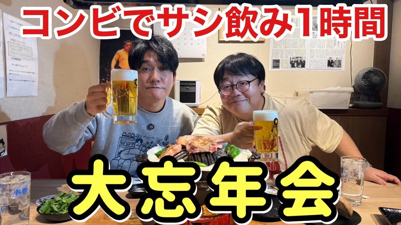 コンビでサシ飲み1時間 大忘年会 二人が大好きなジンギスカンを食べる