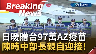 [完整訪問] 疫苗雨來了~日暖贈第三波97萬劑AZ疫苗抵達台灣!我國自購AZ+莫德納緊接在後 陳時中部長親自迎接 ｜【焦點要聞。正發生】20210715｜三立iNEWS