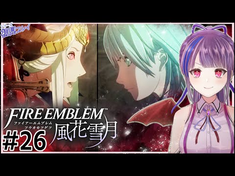 【実況】はじめてのファイアーエムブレム 風花雪月【FEシリーズ初見プレイ】#26