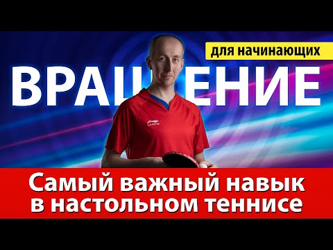 Вращение - самый важный навык в настольном теннисе