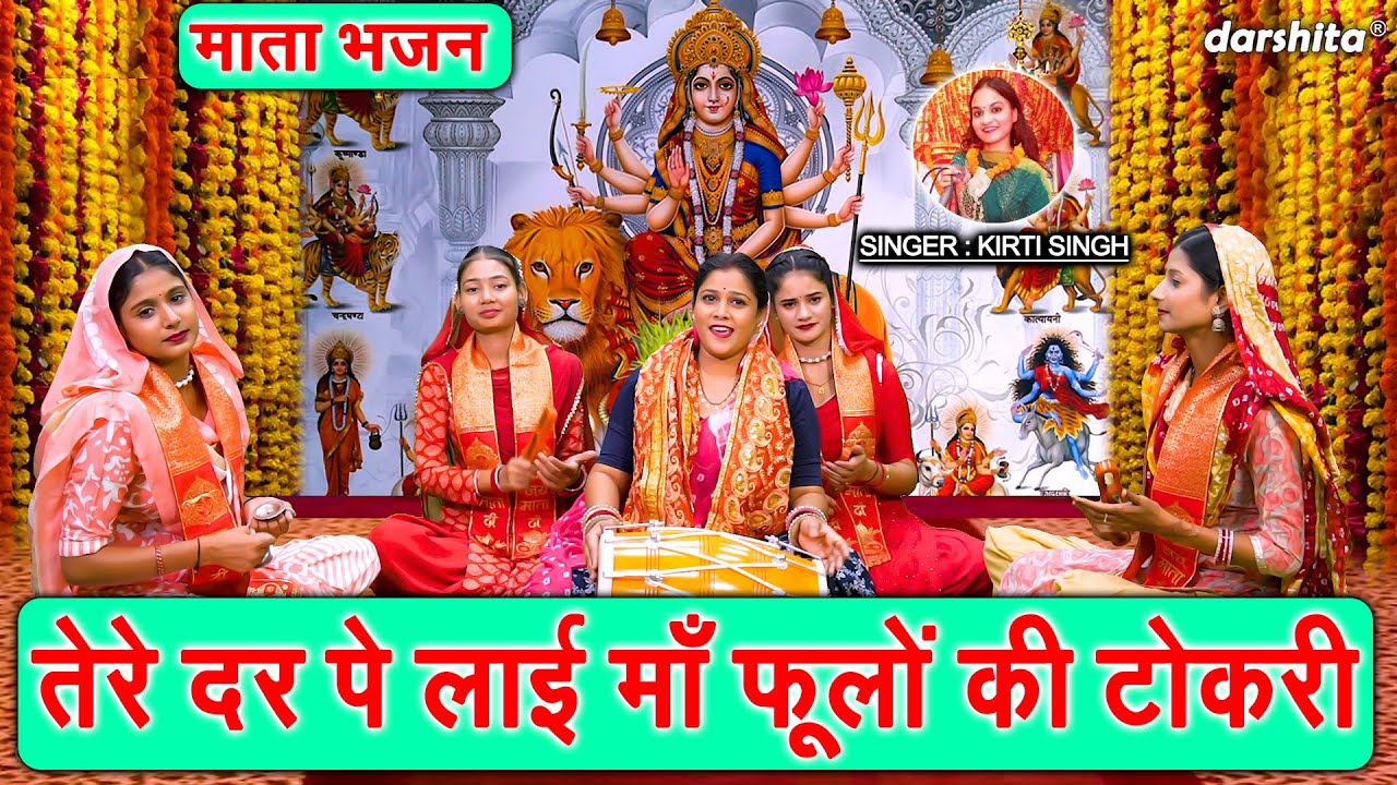 नवरात्रि भजन | तेरे दर पे लाई माँ फूलों की टोकरी | Mata Bhajan | Navratri Bhajan | Kirti Singh