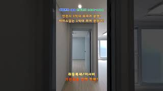인천시 서구 석남동 1억대 테라스있는 최저가 2룸!초역세권으로 여기보다 싼 집은 없습니다!분양문의 1600-1806 박팀장 010-8717-7277