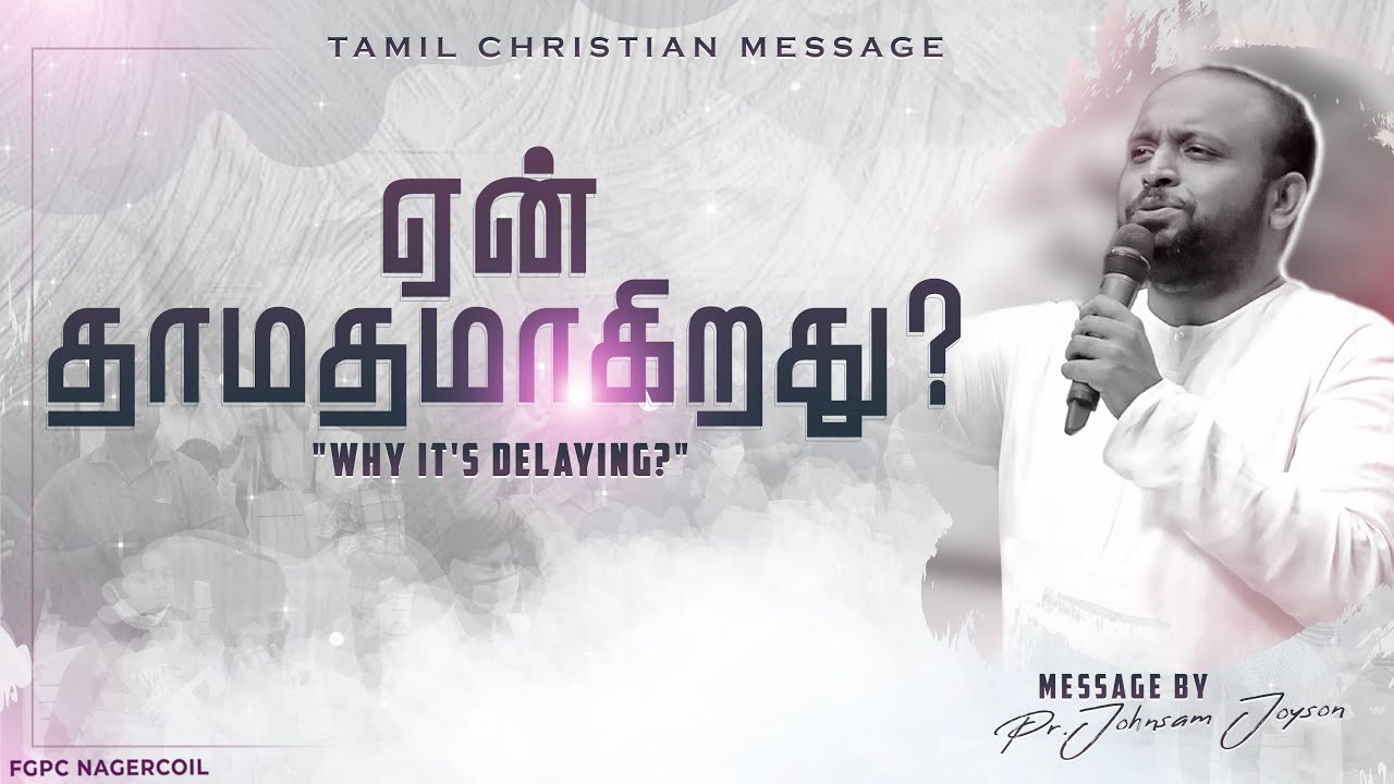 ஏன் தாமதமாகிறது? | Tamil Christian Message | Johnsam Joyson
