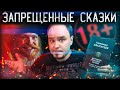 Запрещённые сказки о попах😈НАСТОЯЩИЕ СКАЗКИ #15