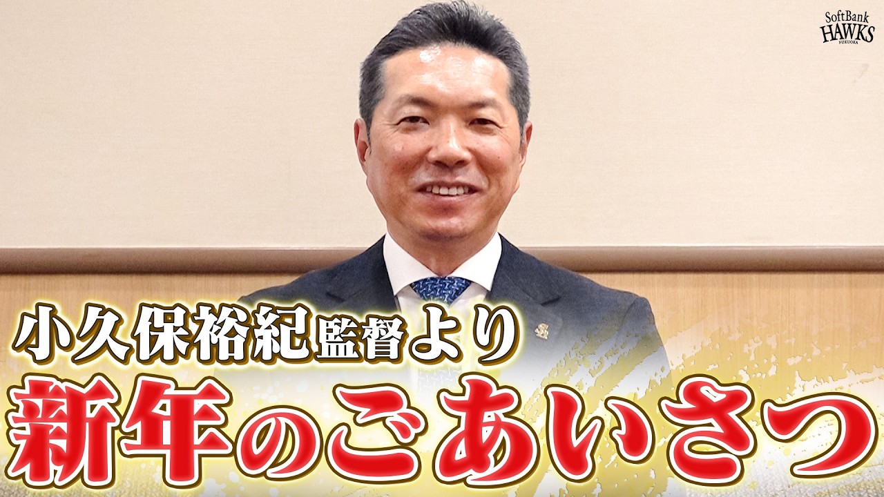 小久保監督より新年のごあいさつ | 福岡ソフトバンクホークス