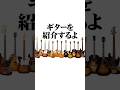ギターを紹介するよ #164 #ギター
