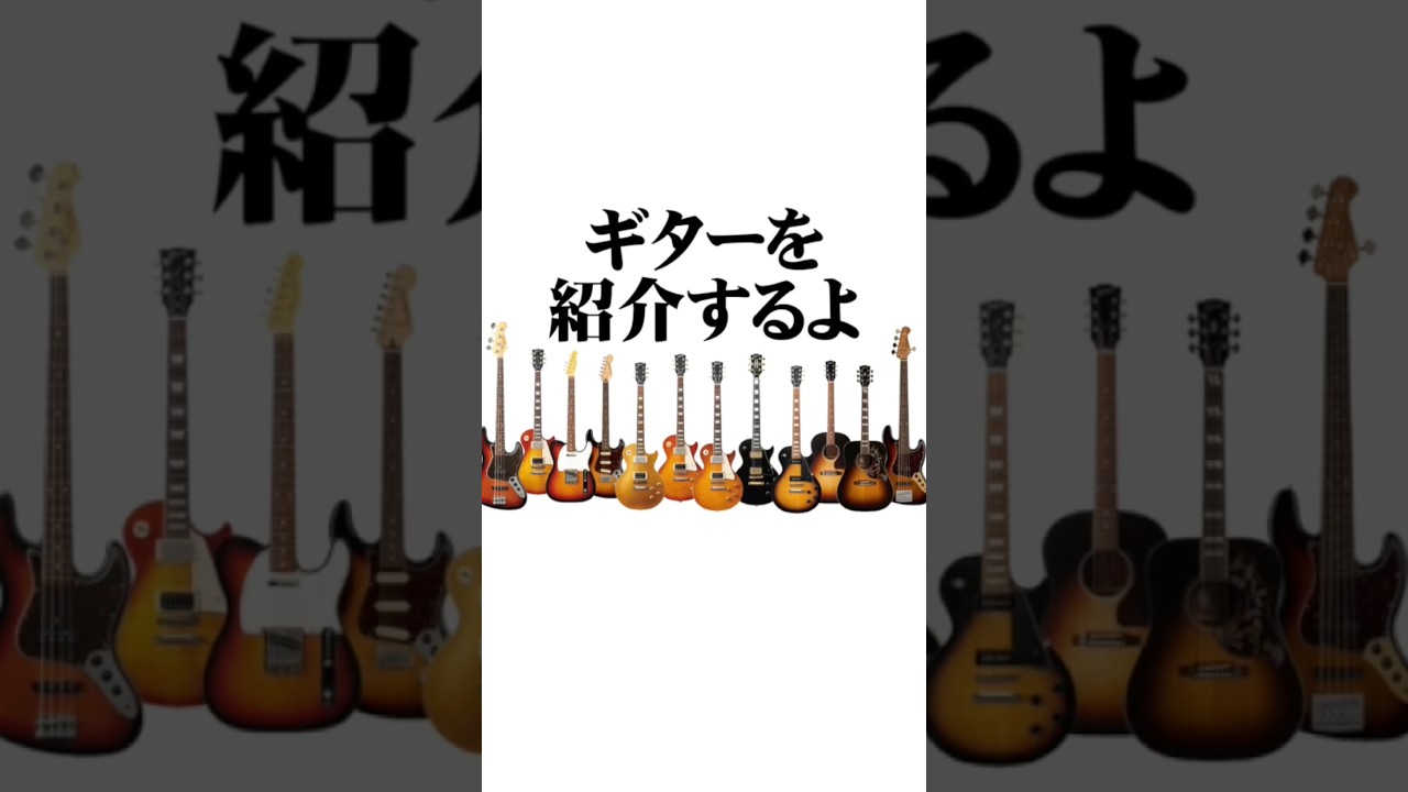 ギターを紹介するよ #164 #ギター