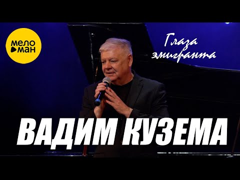 Вадим Кузема – Глаза эмигранта. Концерт 6 октября КЦ Москворечье