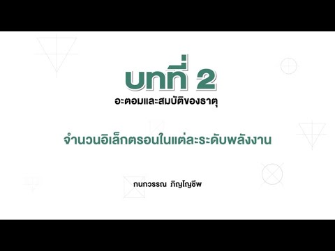 วีดีโอ: จะหาจำนวนอิเล็กตรอนสูงสุดได้อย่างไร?