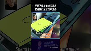 手機為什麼不能自行換電池？廠商商業套路拉高換機頻率，加密晶片封死第三方維修，歐盟 2027 強制開放可換電!