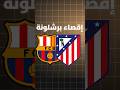 إقصاء برشلونة من دوري أبطال أوروبا خسرو من أتلتيكو مباراة برشلونة ضد أتلتيكو مدريد