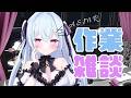 【 ASMR/3dio 】もくもく作業雑談。。☁