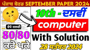 10th Class Computer September Paper 2024 || Pseb Full Solved Paper | 28-09-2024 | Term 1 2024#pseb