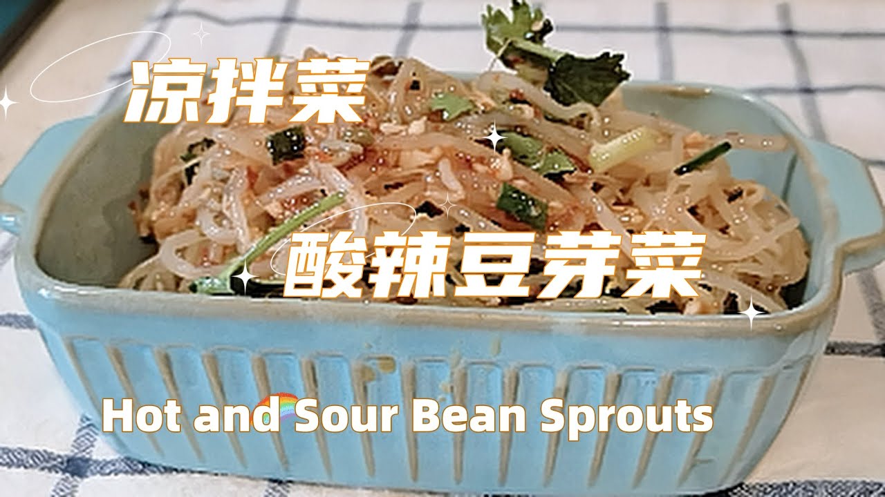 凉拌 酸辣 豆芽菜｜低脂低卡｜凉拌菜｜Chinese food｜bean sprouts｜side dish｜Hot and Sour