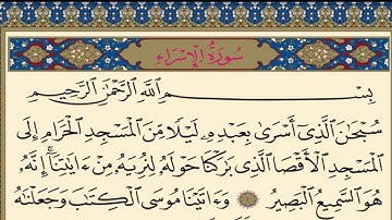 قرآن كريم| سورة الإسراء |جزء ١٥| جمعة المهنا|Holy Quran|Surat al-Israa|Chapter 15|Juma Almuhanna