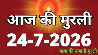 Aaj ki Murli/ 24 July 2026/ आज की मुरली 24-7-2026 | Daily Murli/ Today murli / aaj ki murali screenshot 2