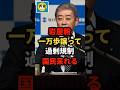 【炎上】自民党の岩屋毅が国旗損壊罪に一万歩譲って過剰規制発言で国民呆れるw＃shorts#日本＃政治
