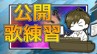 [LIVE] 歌の練習をします