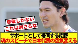 【尊敬】無念の怪我でサポートに回る南野、日本代表の空気感を一変させた言葉がコチラ