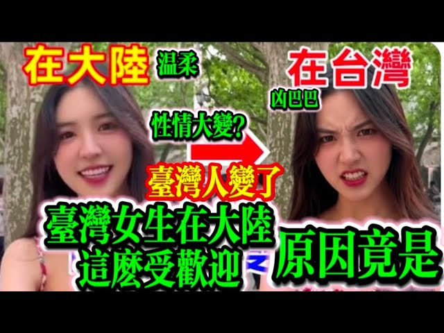 你以為的台灣女生都是講話嗲嗲、溫柔似水的「嗲妹妹」?別傻這可能只是風靡大陸的「財富密碼」夾子音!#台灣#台灣女生#台灣人講話#台灣人素質#社會熱點#台灣腔 縮圖