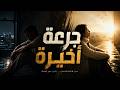  جرعة أخيرة أخطر أنواع الإدمان mp3