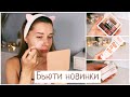 ВОСТОРГ и УЖАС/ НОВИНКИ КОСМЕТИКИ : STELLARY, BATISTE, ALEXSKIN, YVES ROCHER, EVO