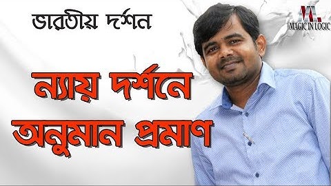 ন‍্যায় দর্শনে অনুমান প্রমাণ [ভারতীয় দর্শন]// Inference in Nyaya Philosophy
