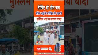 मुस्लिम भाई को मस्ज़िद के सामने बीके भाई ने कराया वादा | Peace News | GWS |Godlywood Studio |