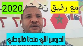 الدروس لي غاندوزو فيها الامتحان ديال الباك الوطني والجهوي الرسميين والاحرار.