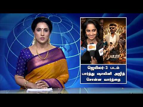 ஜெயிலர்-2 படம் பார்த்து ஷாலினி அஜித் சொன்ன வார்த்தை - Shalini Response To Jailer-2 Movie | Rajini