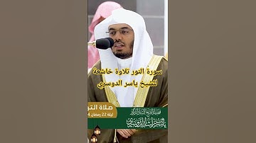 #سورة_النور #تلاوة_خاشعة للشيخ #ياسر_الدوسري