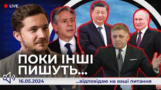 📢Поки інші пишуть | Замах на Фіцо. путін в Пекіні, Зеленський у Харкові, Блінкен у барі з гітарою.