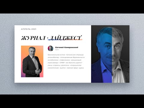 Журнал | Дайджест | Апрель 2021 — Как бросить курить / Хеликобактер / Бронхиальная астма