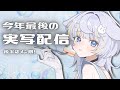 【#コスプレ 】実写配信！今年最後の顔見せ！【#雑談 】