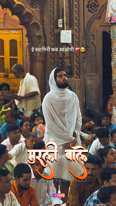 suna hai tere dar pe aake mohan kismat sabki sanware rahi hai #bhajan #love #song