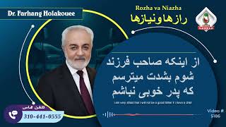 (show5186) از اینکه صاحب فرزند شوم بشدت میترسم که پدر خوبی نباشم by Dr. Holakouee Official Channel #Holakouee 1,981 views 4 days ago 22 minutes