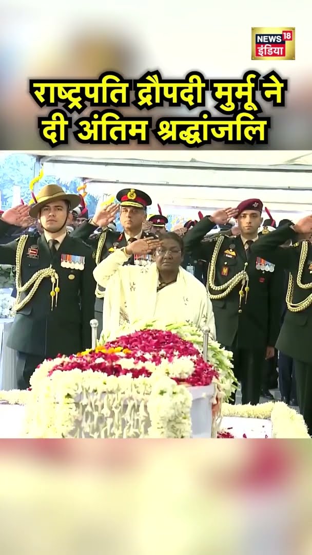राष्ट्रपति द्रौपदी मुर्मू निगम बोध घाट पर पूर्व PM मनमोहन सिंह को श्रद्धांजलि अर्पित की | N18S