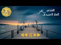 سامحني الشاعر المار العبيدي  