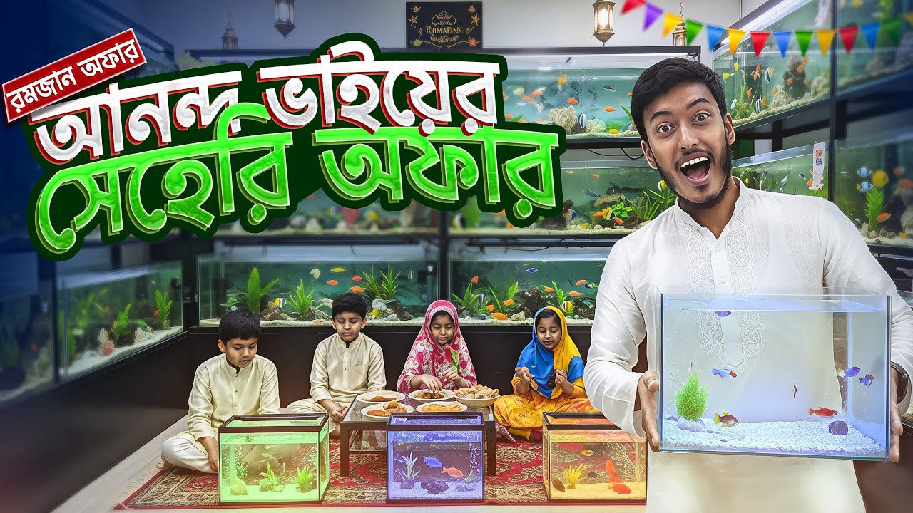 আনন্দ ভাইয়ের সাহরি অফার | Aquarium Fish price in Bangladesh | Anondo & Pets 