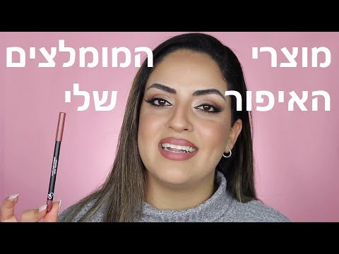 וִידֵאוֹ: הבחירה של מאפרת: 9 מוצרי הקונטור הטובים ביותר