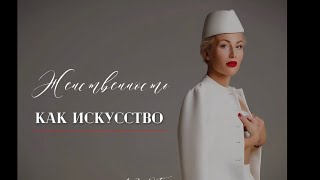 Женственность как искусство 13.05