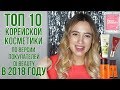 ТОП 10 корейской косметики по версии покупателй OiBeauty в 2018 году | OiBeauty